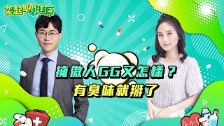 搶救包皮！擁傲人GG又怎樣？有臭味就掰了