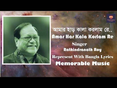 Amar Har Kala Korlam Re | আমার হাড় কালা করলাম রে | Bangla Lyrics | Rathindranath Roy | Old Hit Songs