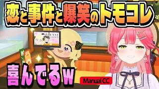 地獄ワクワク島は 恋と事件で大わらわ！【さくらみこ/トモダチコレクション/ホロライブ/切り抜き/clip】