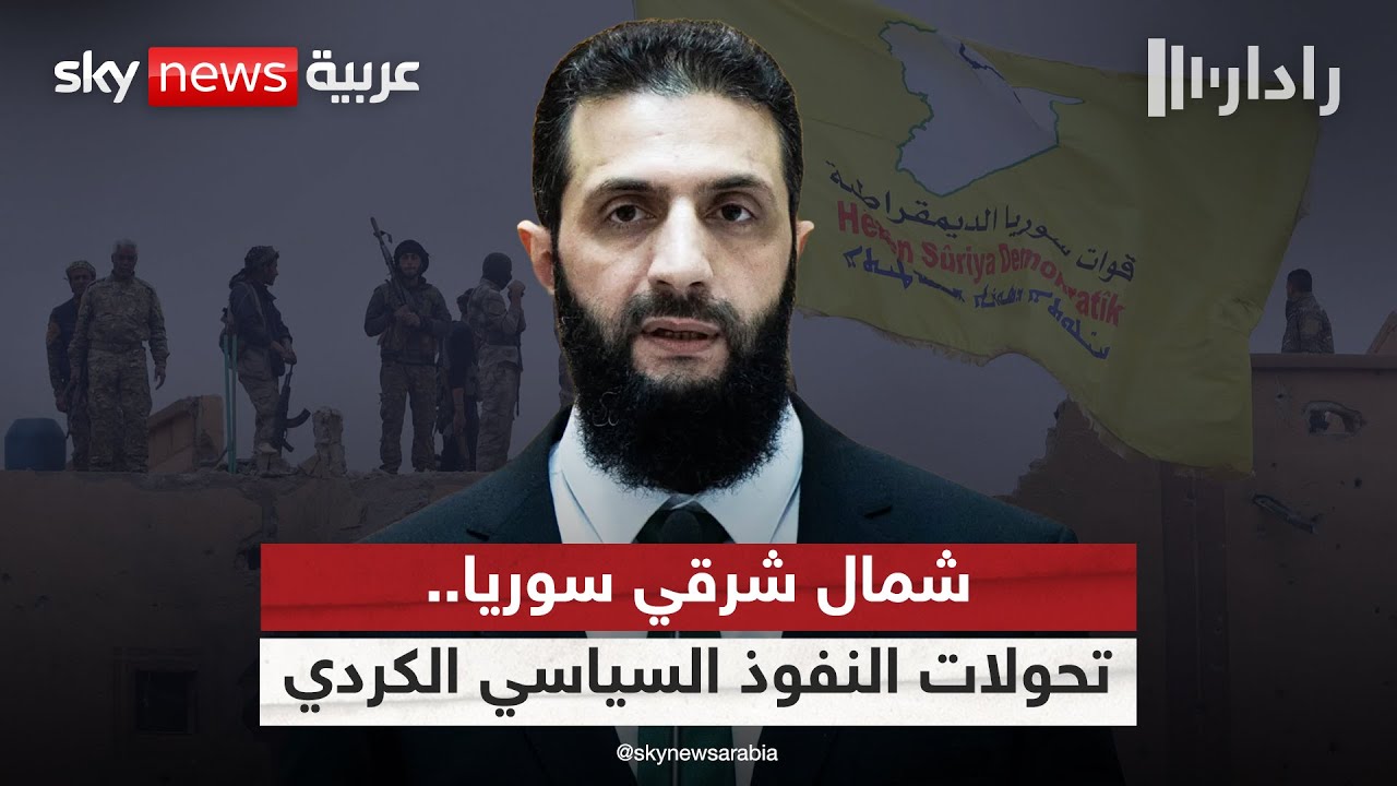 فيديو | مرحلة سياسية جديدة في شمال شرقي سوريا.. هل يتراجع نفوذ حزب العمال الكردستاني؟ | #رادار