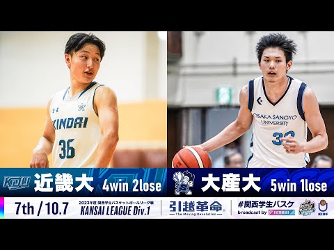 流通学科 【7th/10.7】近畿大学vs大阪産業大学［2023リーグ/関西学生バスケットボール1部リーグ戦］