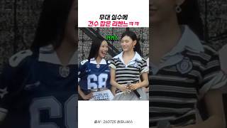무대 실수에 건수 잡은 리센느