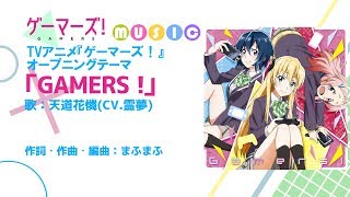 【歌ってみた】「GAMERS！」～霊夢 Ver.～　『ゲーマーズ！』【UTAU】