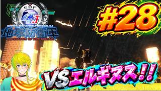 【地球防衛軍4.1】負けイベ？倒せるの？【初見実況プレイ】＃28