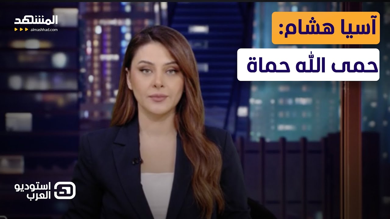 آسيا هشام: حمى الله حماة  - استوديو العرب