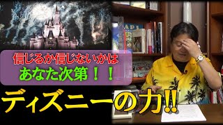 ディズニーの巨大な力、ディズニーワールドで起こった都市伝説!!【岡田斗司夫】【切り抜き】