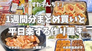 1週間分の食材まとめ買い＆平日ラクする主婦の台所🔪【ヤオコー/業務スーパー/使い切り】平日用おかず、お弁当用に冷凍ストックと、たくさん作り置きできました♪家族と自分の食べたいものたくさん作って大満足🌟