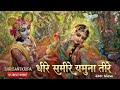 Geet Govind Ashtapadi 11 Dheera Sameere Yamuna Teere धीर समीरे यमुना त�