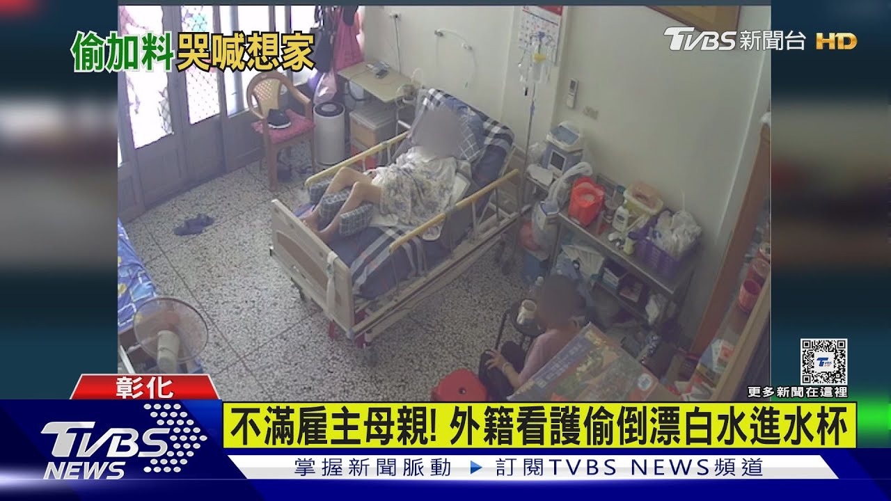 不滿雇主母親！　外籍看護偷倒漂白水進水杯