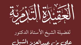 صورة أ.د. علي الشبل | شرح العقيدة التدمرية (19/10)