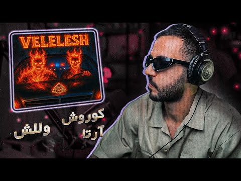KOOROSH X ARTA - VELELESH (REACTION) | هلیا ابرقهرمان داستان