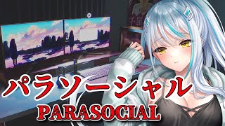 【 パラソーシャル 】え、私身バレしてんの…？引きこもりの癖に？？？ PARASOCIAL チラズアート【 浅葱サキ バーチャルVtuber / 新人 Vtuber 声優】