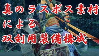 【モンハンライズ】真のラスボス素材によって能力を開放された双剣用ラスボス装備