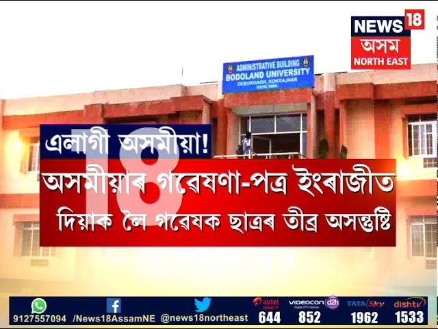 Bodoland University video #1