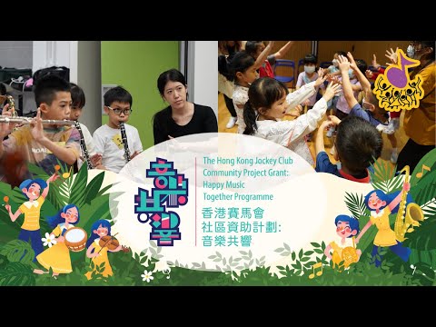 香港賽馬會社區資助計劃：音樂共響 一年級 Level 1 學習片段
