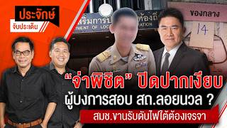 “จ่าพิชิต” ปิดปากเงียบ ผู้บงการสอบ สถ.ลอยนวล? | ประจักษ์จับประเด็น | 24 ก.ค.69