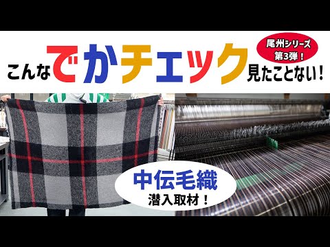 被服学科 尾州シリーズ第3弾！[こんなでかチェック見たことない！]　中伝毛織に潜入取材！