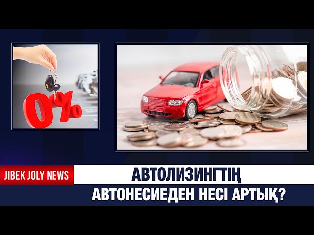 Автолизингтің автонесиеден несі артық?