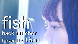 【女性が歌う】fish/back number (Full Covered by GORI)