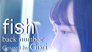【女性が歌う】fish/back number (Full Covered by GORI)