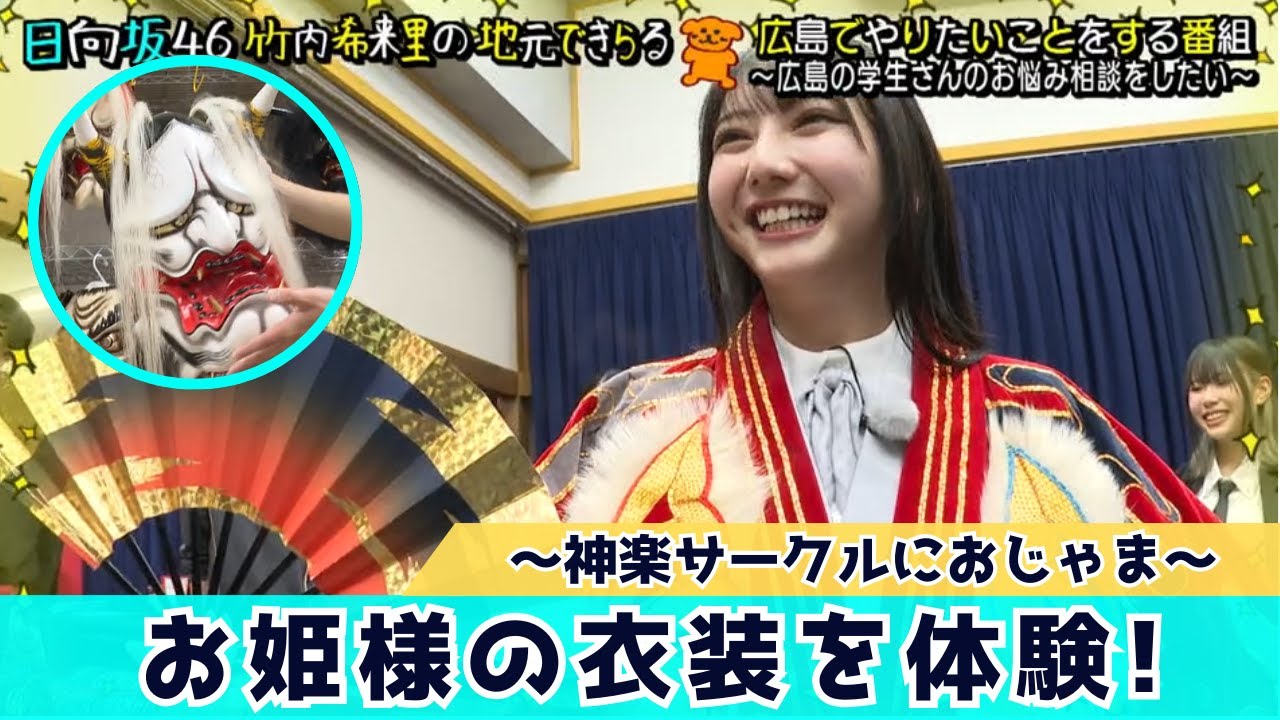 【じもきら第15話】竹内希来里が神楽の衣装を堪能！「部員を増やしたい」お悩み相談を受けて…　日向坂46竹内希来里の地元できらる - YouTube