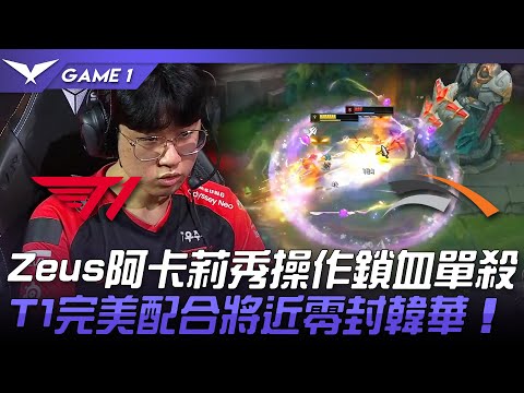 T1 vs HLE Zeus阿卡莉秀操作鎖血單殺！T1完美配合將近零封韓華！Game 1 | 2022 LCK夏季賽精華 Highlights