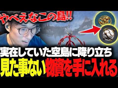 実在した空島に降り立ち、初めて見る物資に目を輝かせる関優太【パルワールド】