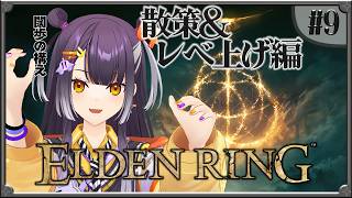 【ELDEN RING】#09  完全初見エルデンリング！ラダーン祭り前の散策編 【海妹四葉/にじさんじ】