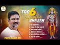 पूज्य राजन जी महाराज का सबसे अधिक सुने