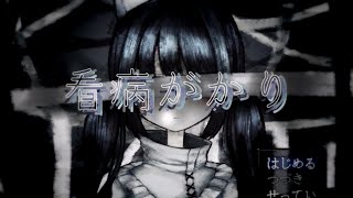 ゆるによる≪看病がかり】実況プレイ