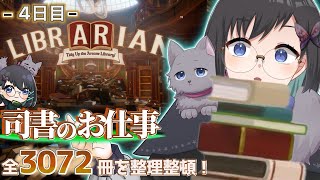 【司書のお仕事：魔導図書館を片付けろ！】 ｰ4日目ｰ   チルタイム！2階の本棚も埋めていきますか～！【Vtuber / 鵺惹あお】