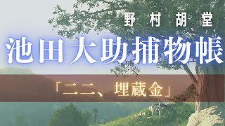 【朗読】【大岡越前　池田大助捕物帳】埋蔵金／野村胡堂作　　読み手七味春五郎　　発行元丸竹書房　オーディオブック