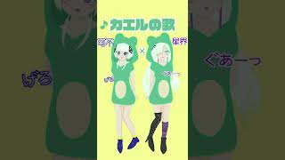 【可不×星界】 カエルの歌 - ボカロツイン企画