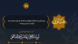 إذا وافق يوم عرفة يوم الجمعة  هل يصام مفردا أم لابد من صيام يوم قبله ؟ الشيخ رشاد الضالعي image