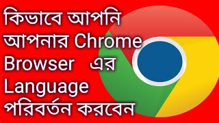 How to Change Google Chrome Language Back to English কিভাবে আপনি Chrome browser ভাষা পরিবর্তন করবেন|