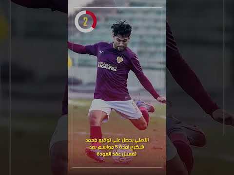 الأهلي يحصل على توقيع محمد شكري لمدة 5 مواسم بعد تفعيل عقد العودة
