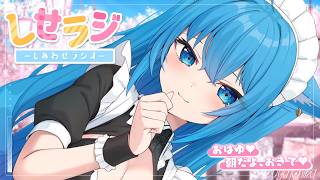 【 しせラジ 】朝ラジオ🌸早起きした子大集合～～～！！！💕【宗谷いちか /ななしいんく】