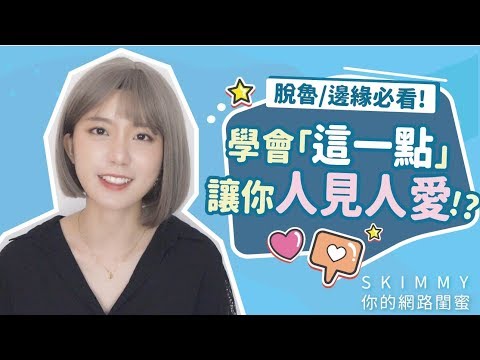 如何增加好人緣