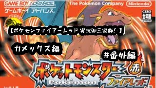 【ポケモンファイアーレッド実況御三家旅！カメックス編Part22】伝説のポケモンゲット編！