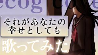 【歌ってみた】それがあなたの幸せとしても /Heavenz 【recog】