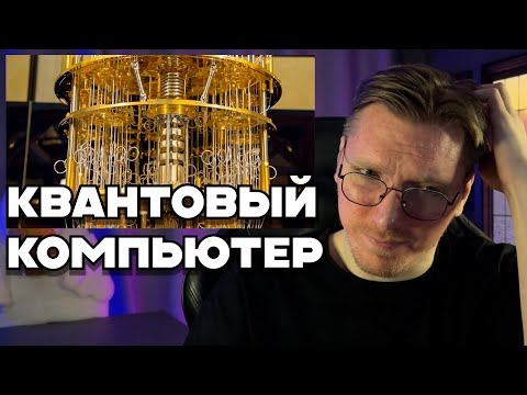 Квантовый компьютер: что это и для чего?