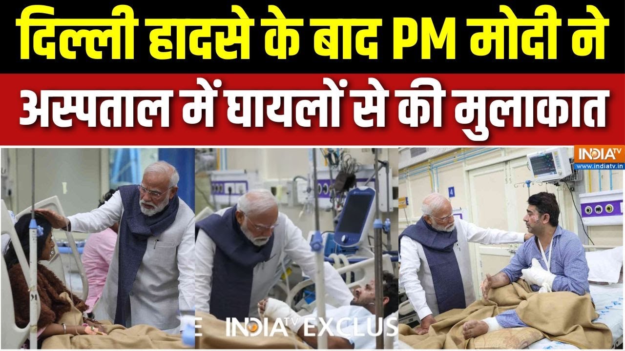 PM Modi Meets Delhi Blast Victim : घायल नागरिकों से मिले मोदी, देखें LNJP अस्प