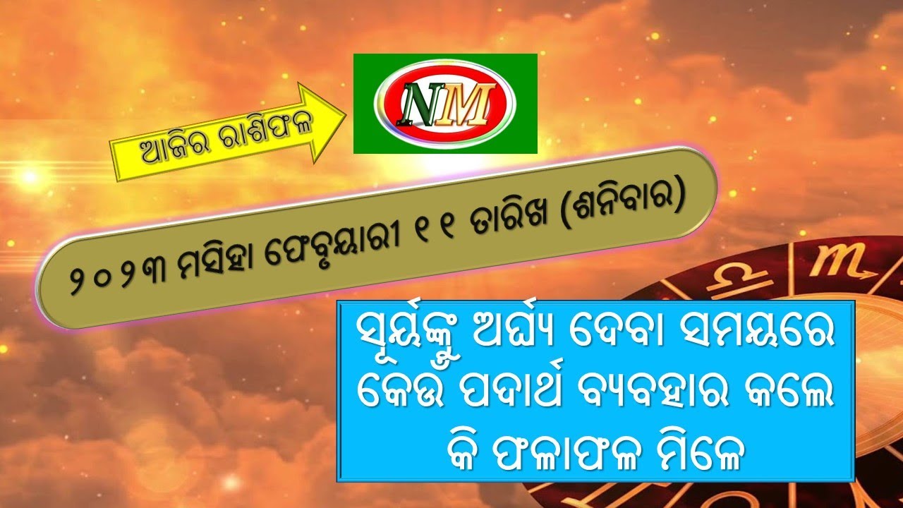 ଆଜିର ରାଶିଫଳ |11.02.2023 |  Ajira Rashiphala