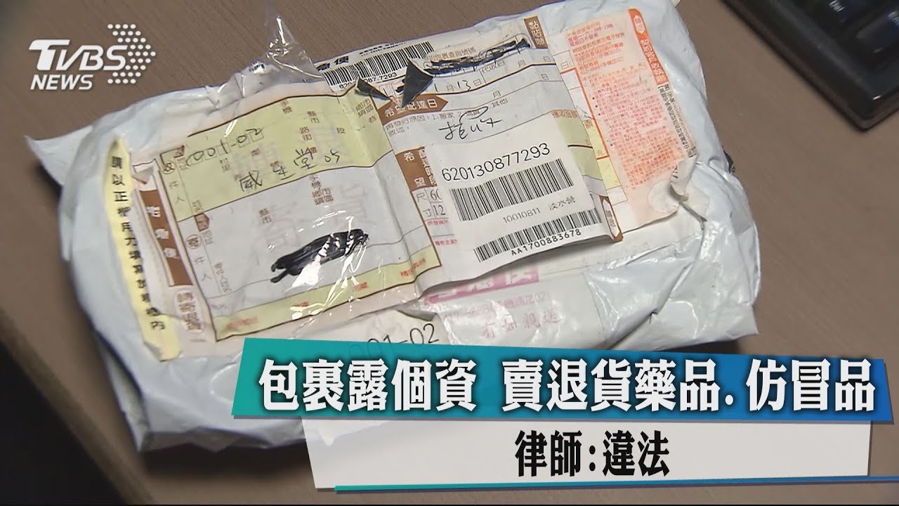 包裹露個資!賣退貨藥品、仿冒品 律師:違法