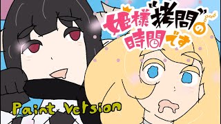 姫様“拷問”の時間です OP - まっさかさマジック!PAINTVERSION　Massakasa Magic! 　TisTimeforTorturePrincess