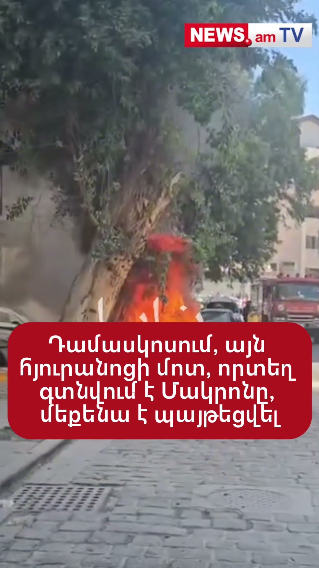 Դամասկոսում, այն հյուրանոցի մոտ, որտեղ գտնվում է Մակրոնը, մեքենա է պայթեցվել
