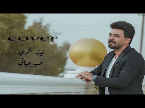 حب حياتي ليث الحربي