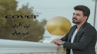 كلمات اغنية حب حياتي ليث الحربي