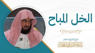 الخل المباح image