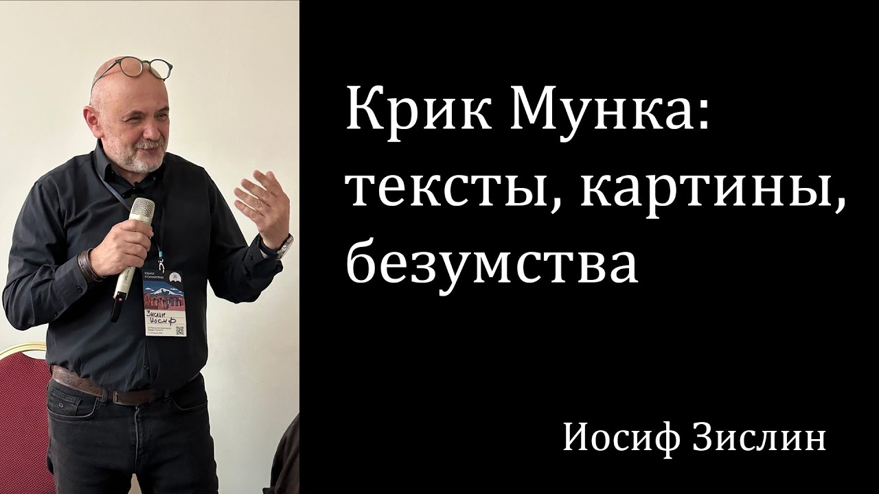 Крик Мунка: тексты, картины, безумства